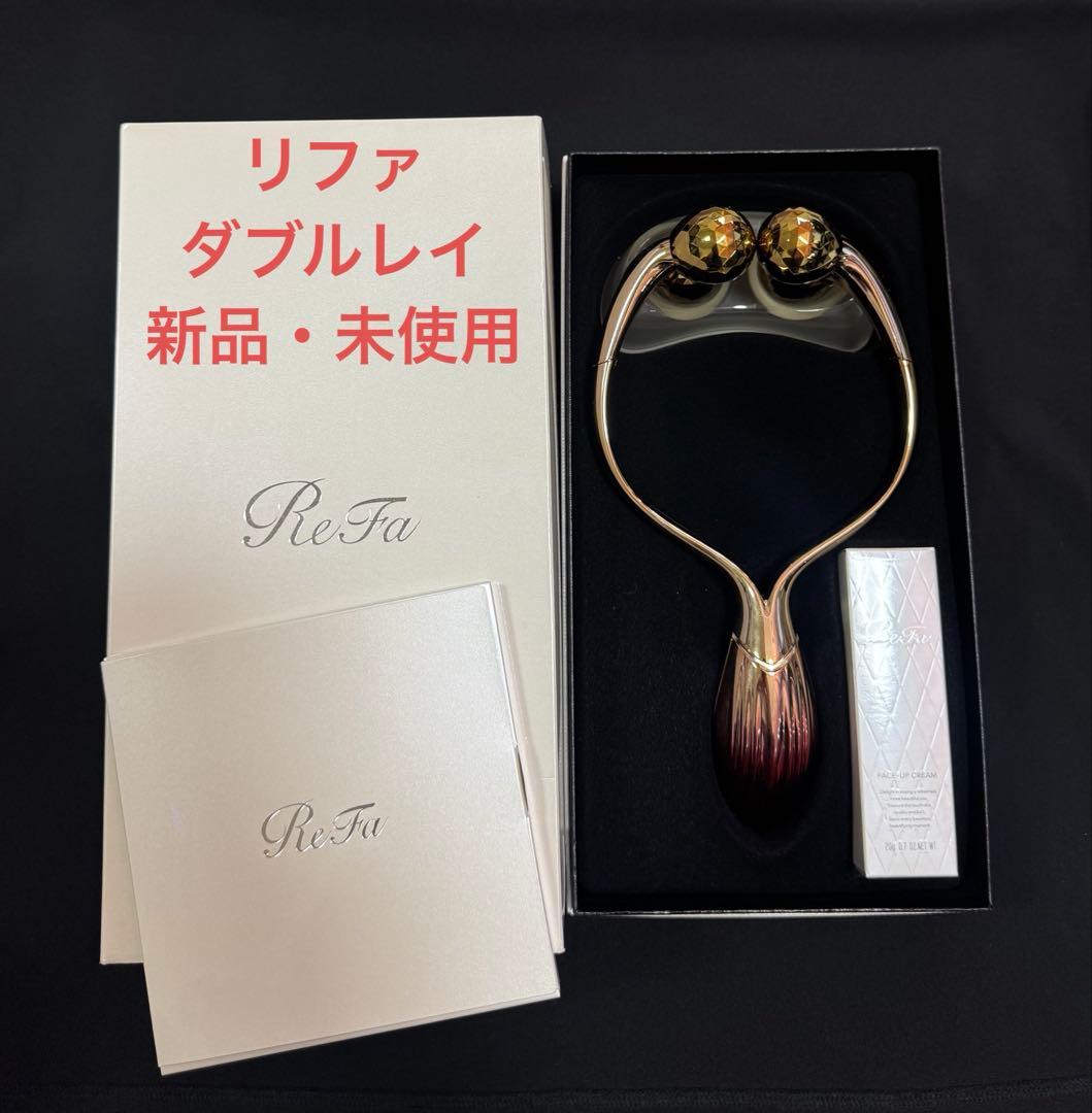 リファ ダブルレイ