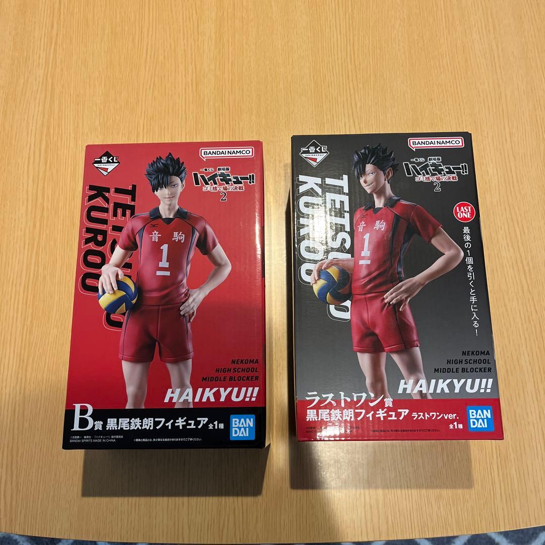 一番くじ　ハイキュー　バンダイ 黒尾鉄朗フィギュア B賞　ラストワン賞セット