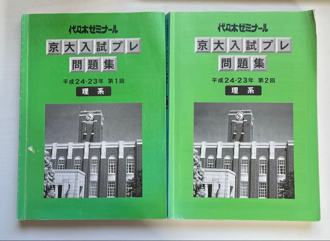 代ゼミ　京大入試プレ問題集　平成24・23年　第一回、第二回