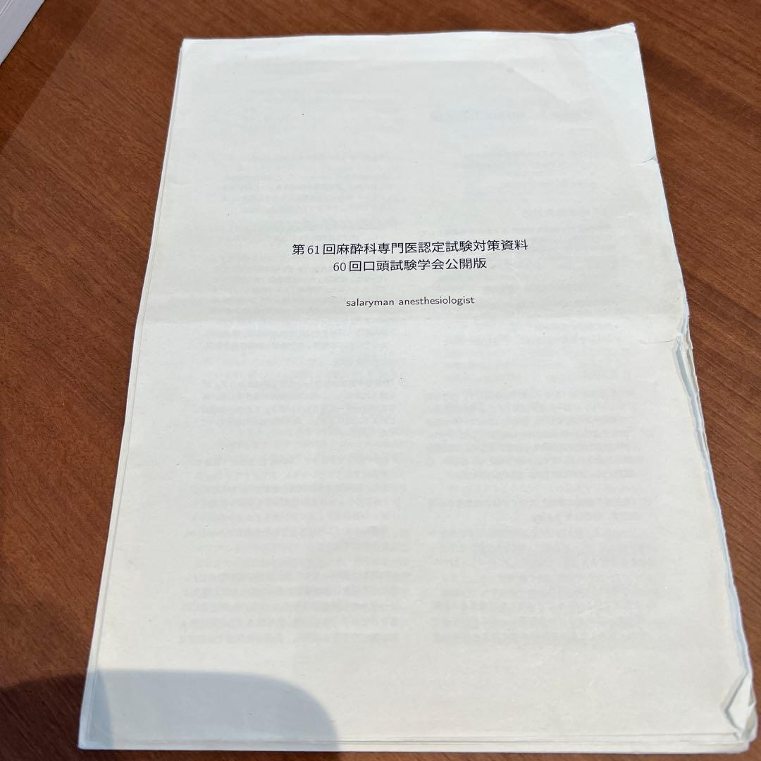 麻酔科専門医認定試験対策資料