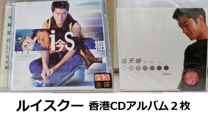 ルイス・クー 古天楽 香港版CDアルバム2枚セット 九龍城砦 7月24日発送