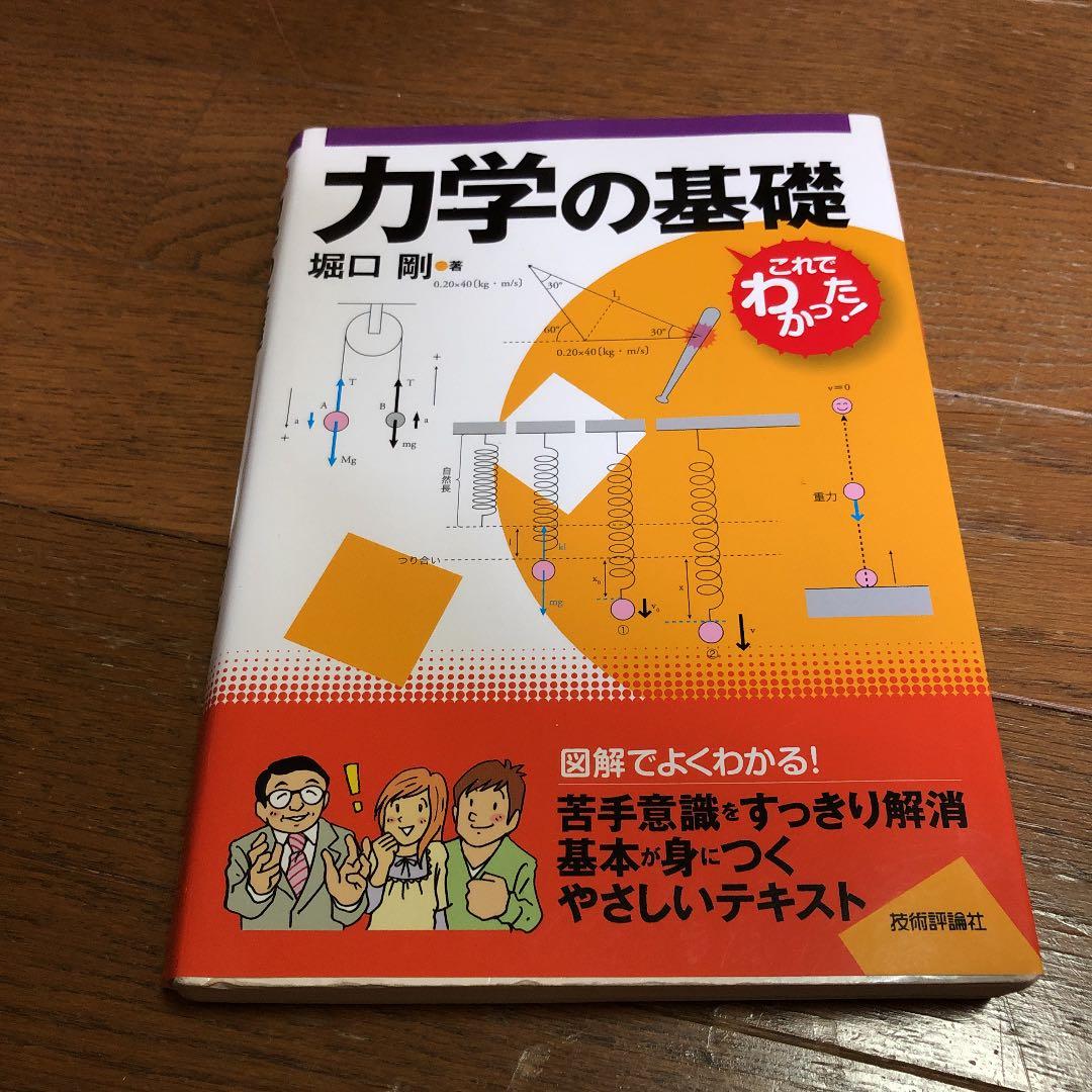 力学の基礎