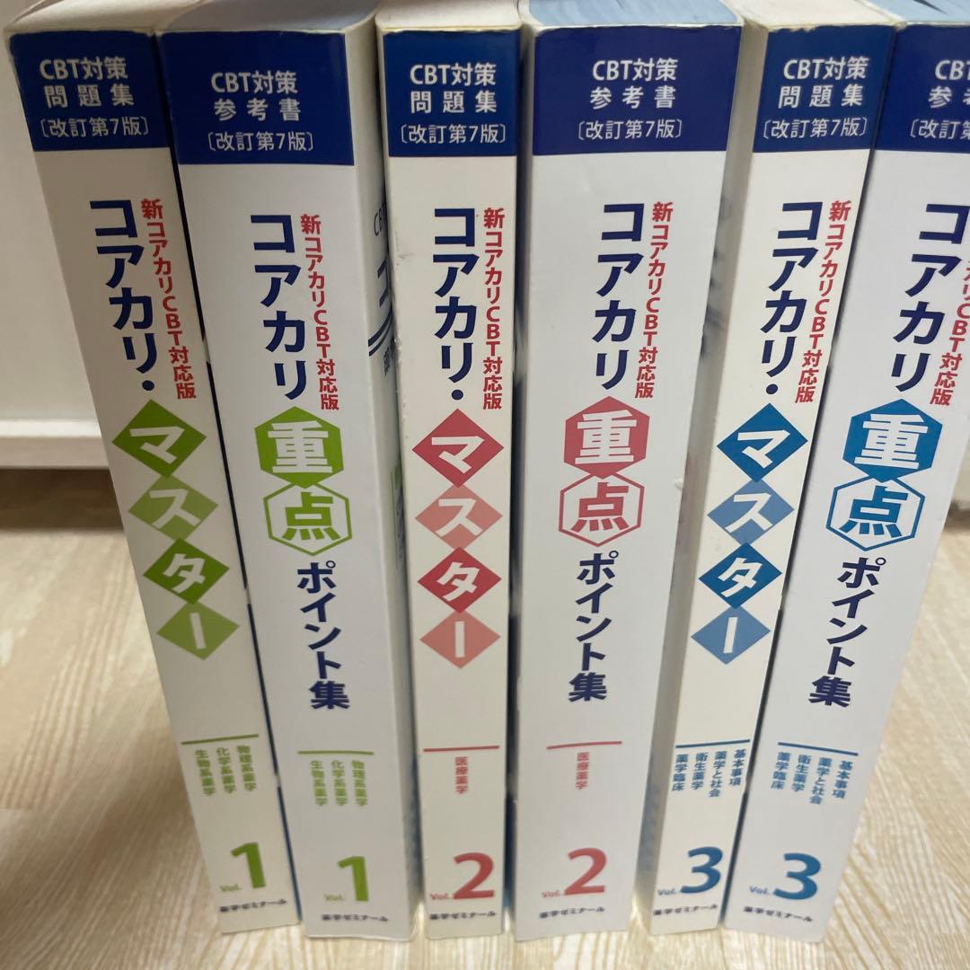改訂第7版　コアカリ CBT対策参考書 コアカリ重点ポイント集 コアカリマスター