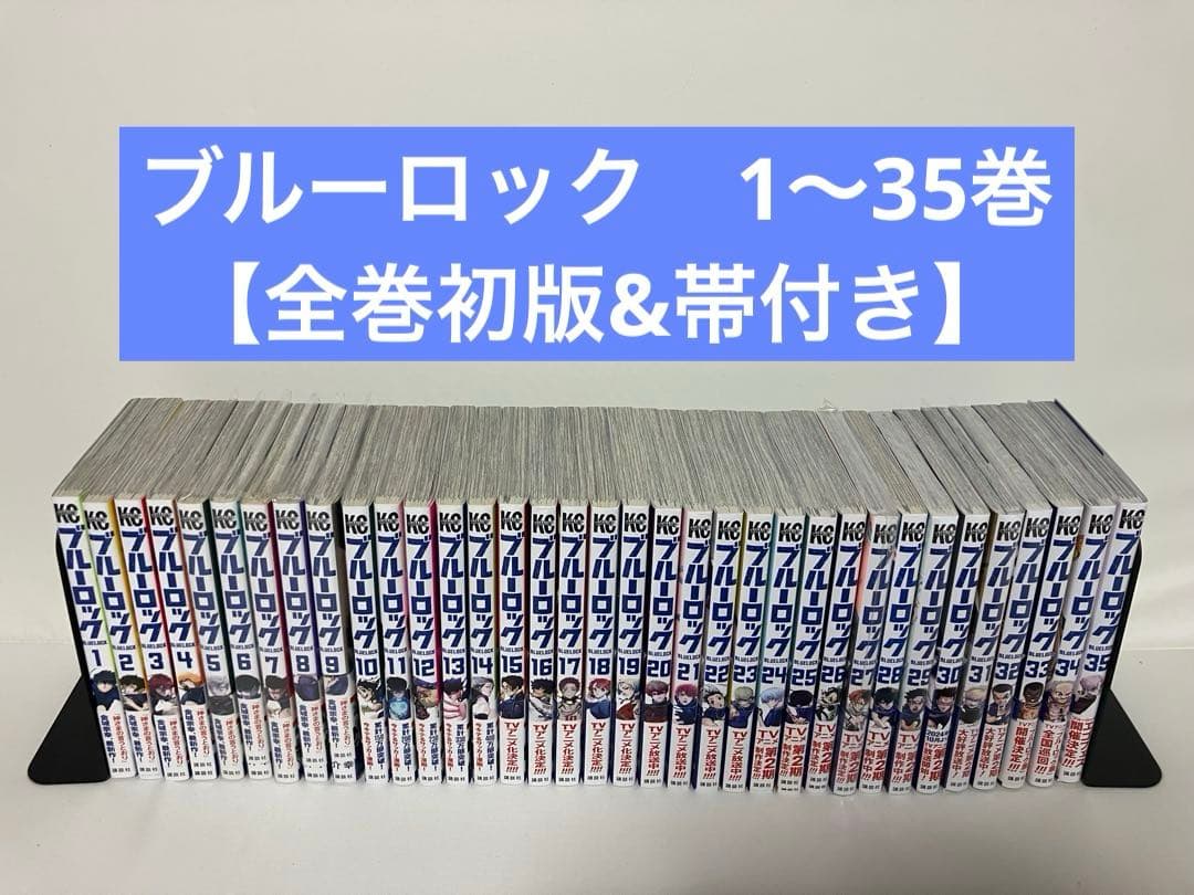 ※希少※ブルーロック1〜35巻 　　　　【全巻初版&帯付き】