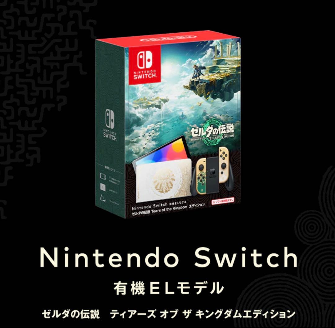 新品未開封スイッチ本体ゼルダの伝説 ティアーズ オブ ザ キングダムエディション