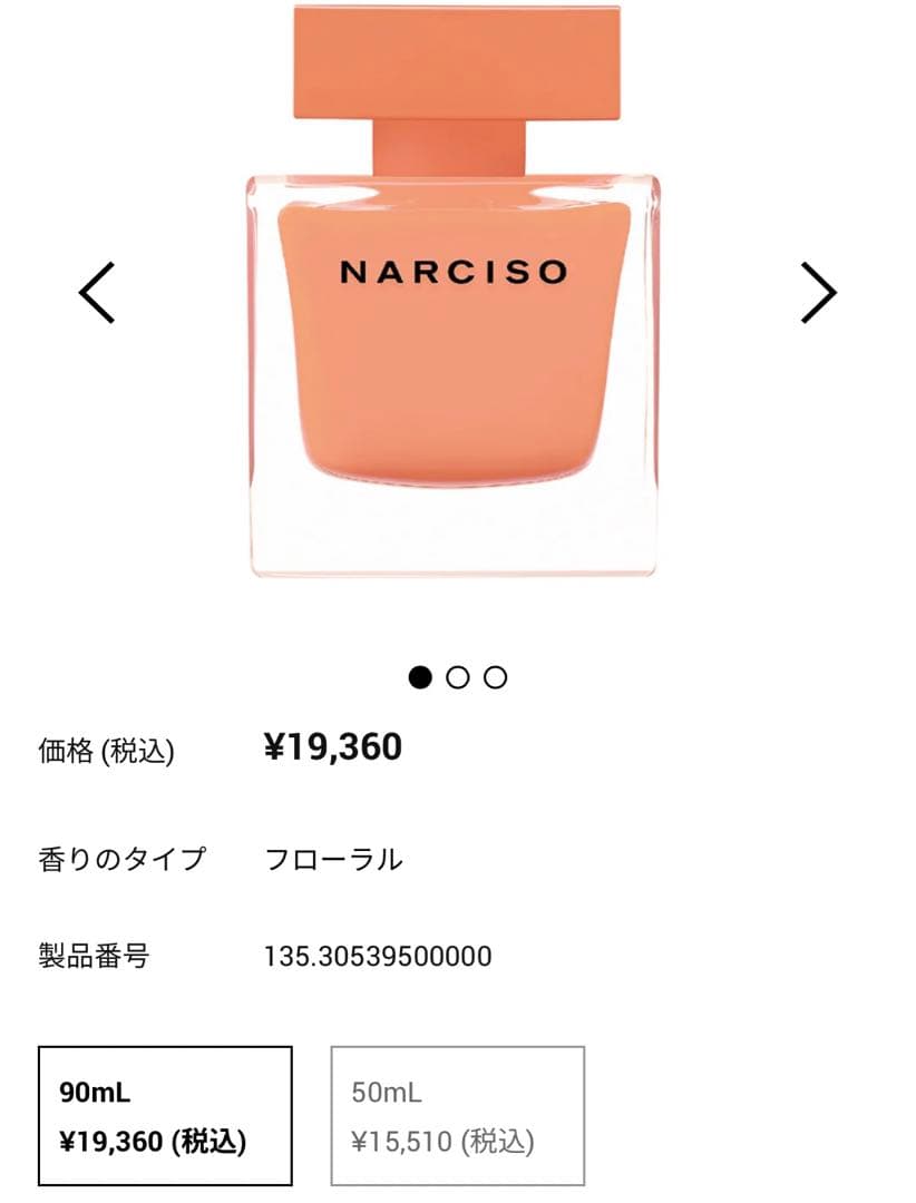 ナルシソ ロドリゲス ナルシソ オードパルファム アンブレ90ml