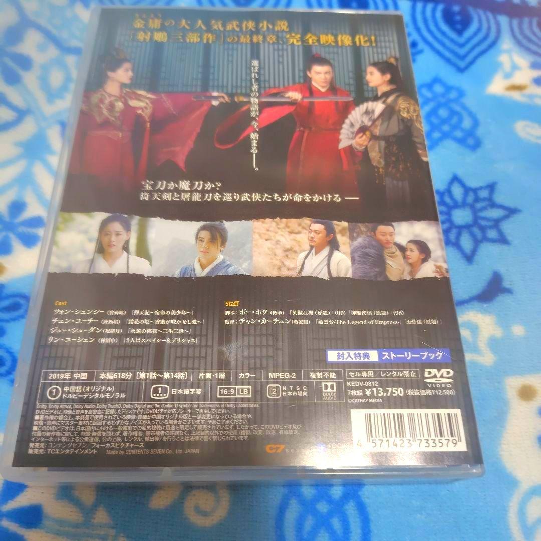 土日セール　倚天屠龍記(いてんとりゅうき)-乱世に煌めく愛- DVD-BOX全巻