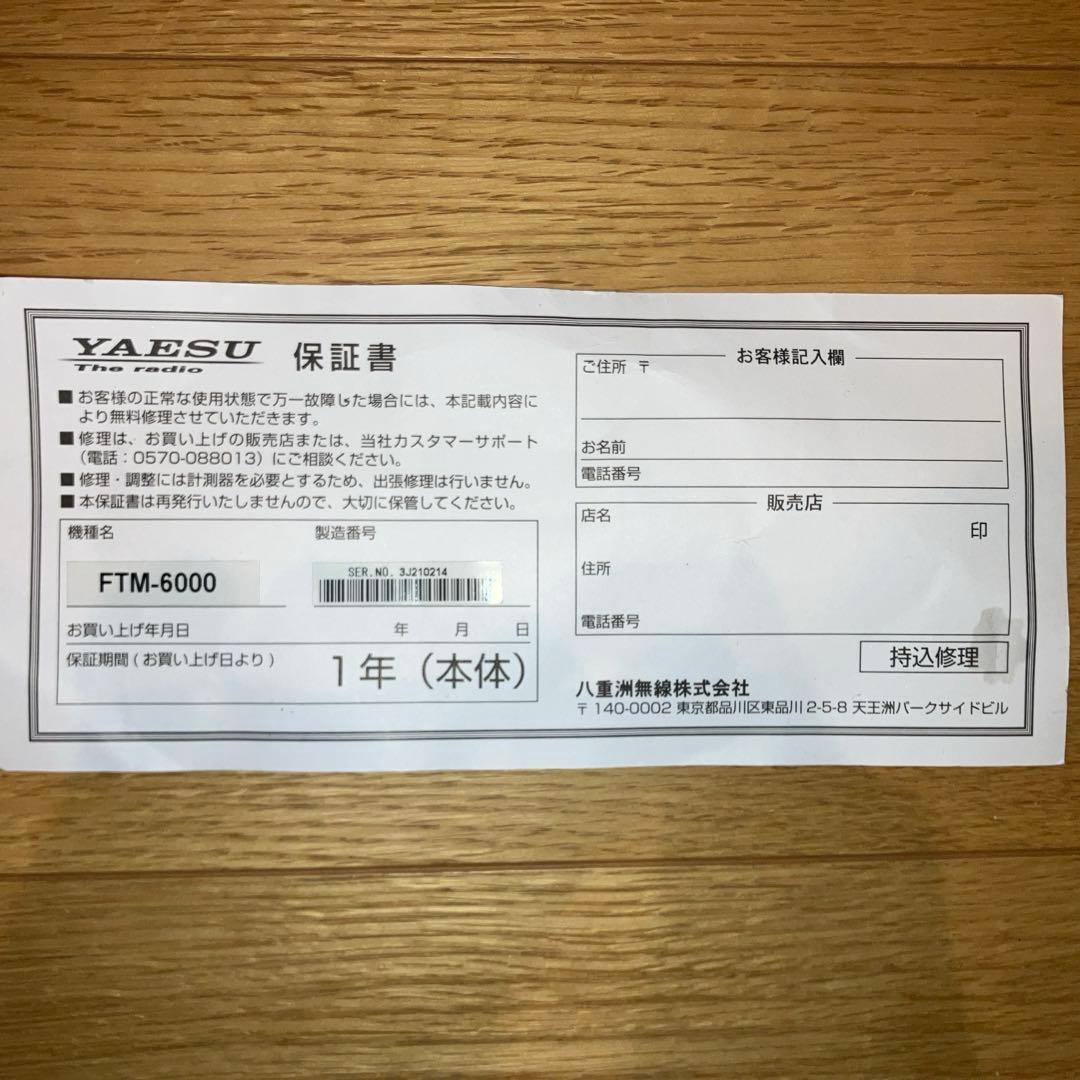 【新品未使用】YAESU FTM-6000 【説明書•保証書付】