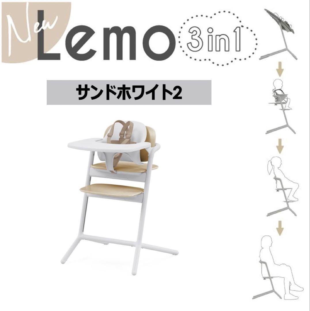 【新品未使用】サイベックス レモ 3in1 ベビーチェア サンドホワイト2