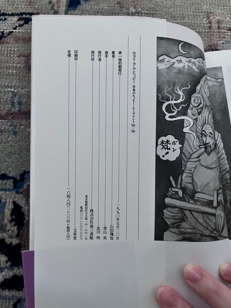 アイ・アム・ヒッピー　日本のヒッピー・ムーブメント史’60-’90