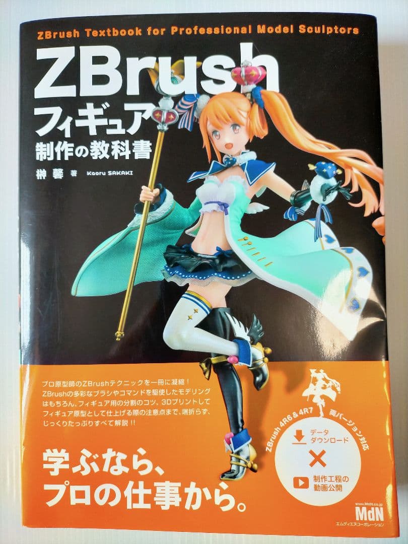ZBrush フィギュア制作の教科書 著 榊馨