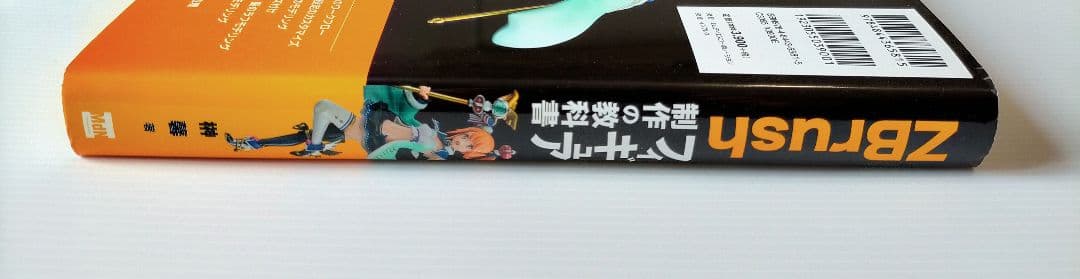 ZBrush フィギュア制作の教科書 著 榊馨