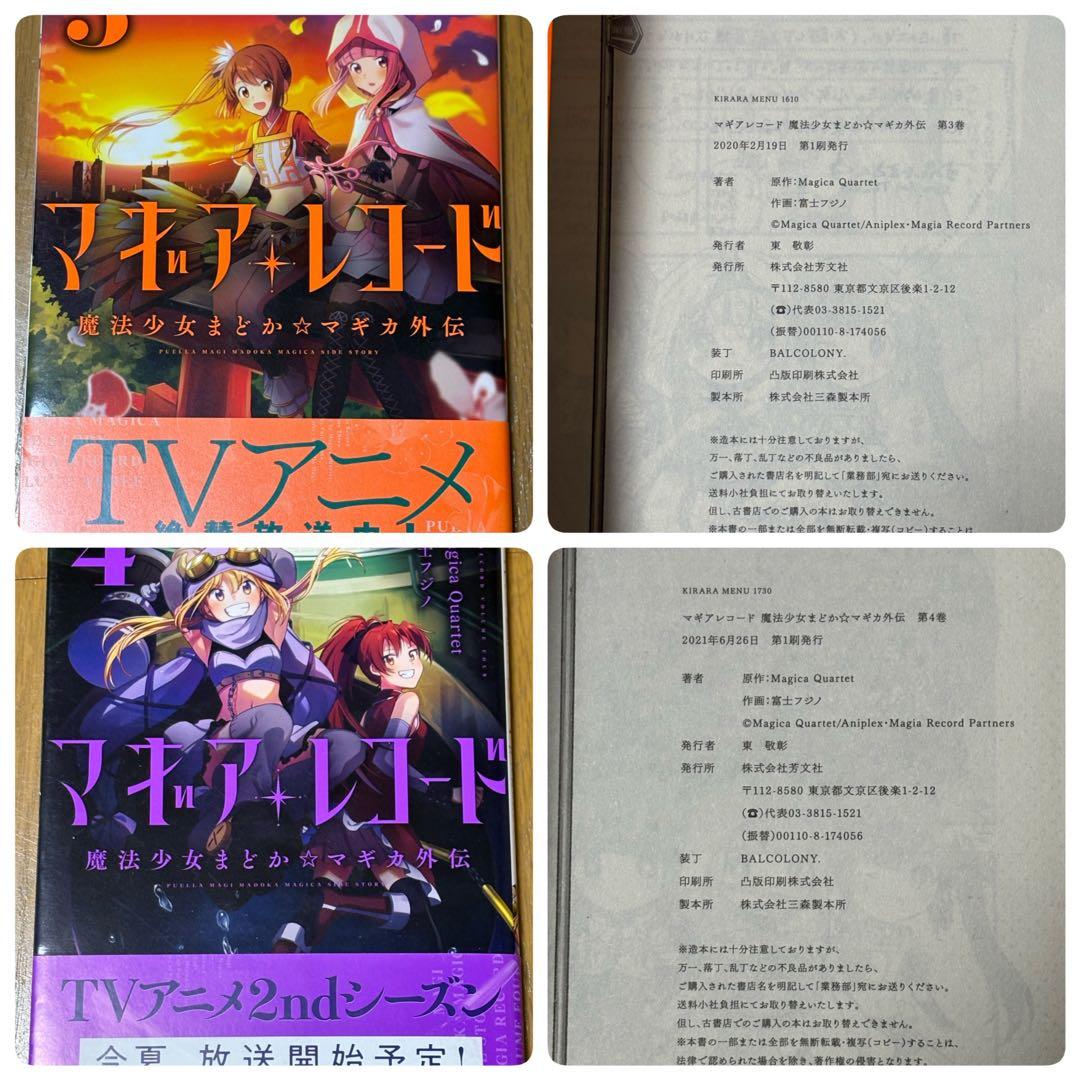 魔法少女 まどか・マギカ 【新編】マギア・レコード 全巻セット ほぼ帯付き