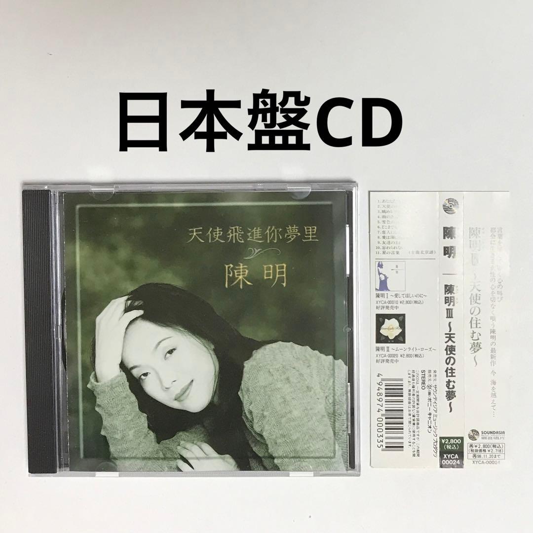 陳明(チェンミン)/3～天使の住む夢