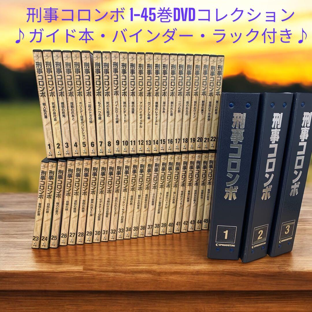 刑事コロンボ DVDコレクション 全45巻 ガイド本、専用バインダー、ラック付