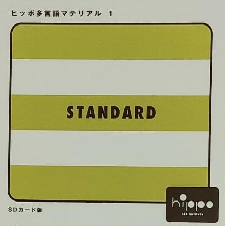 ヒッポ多言語マテリアル SDカード SD06 STANDARD hippo