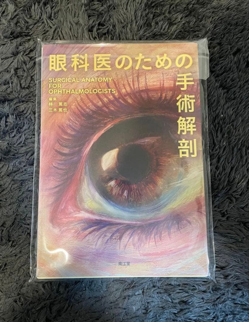 眼科医のための手術解剖【裁断済】