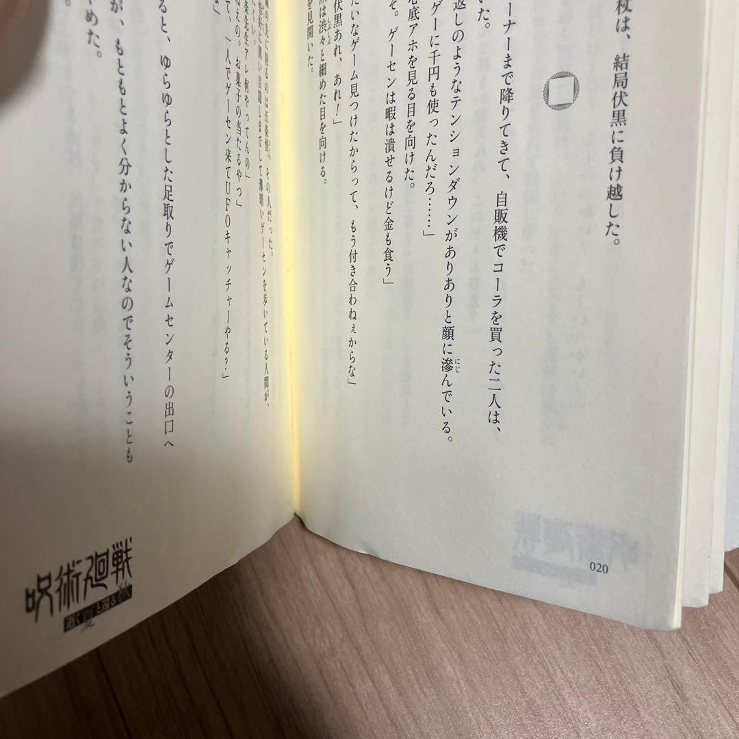 呪術廻戦 全巻セット　＋　小説2冊
