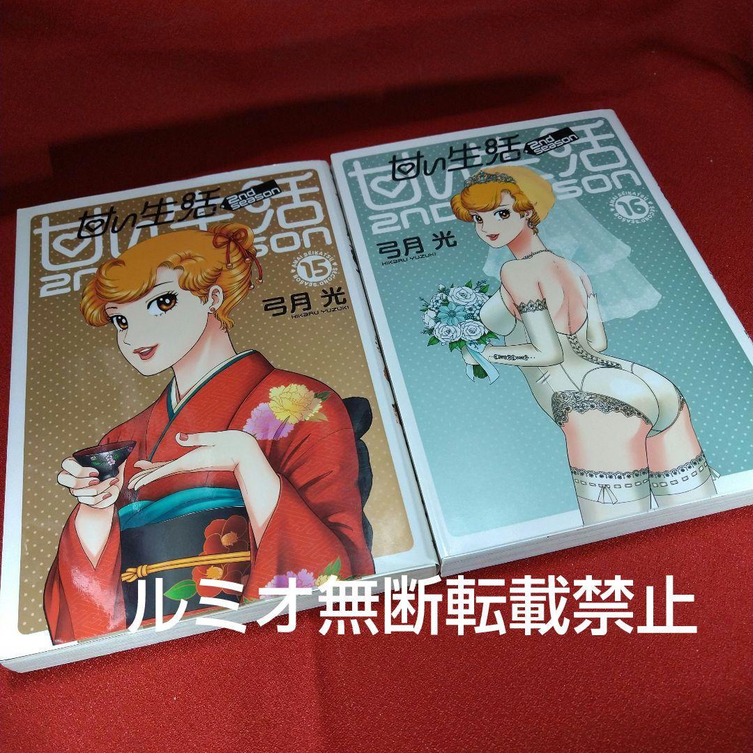 甘い生活SecondSeason【全巻セット】弓月光