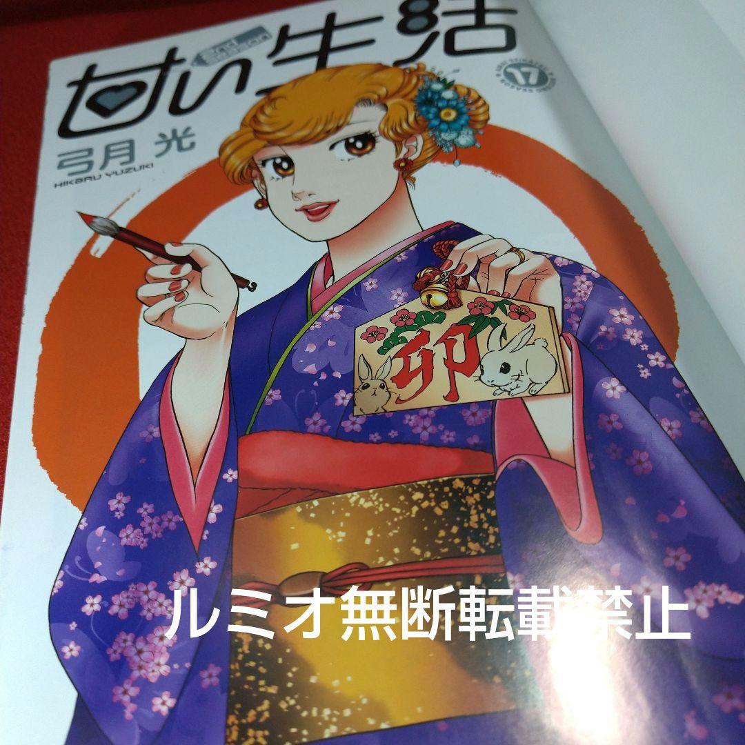 甘い生活SecondSeason【全巻セット】弓月光