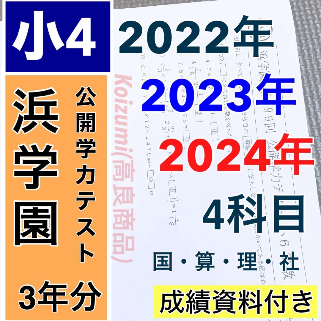 4科目 3年分 2022年〜2024年 小4 浜学園 公開学力テスト