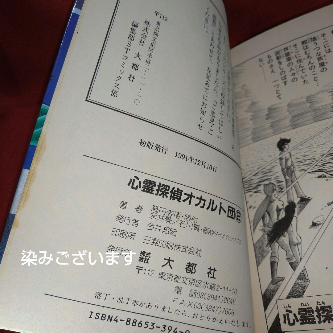 心霊探偵オカルト団【初版全巻セット】永井豪