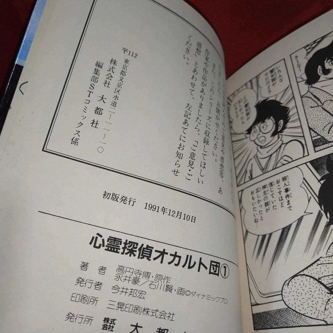 心霊探偵オカルト団【初版全巻セット】永井豪