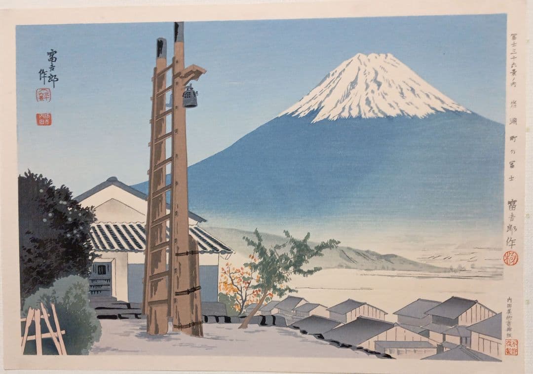 新版画富士三十六景ノ内岩淵町の富士、徳力富吉郎画、昭和15年頃内田美術書肆出版