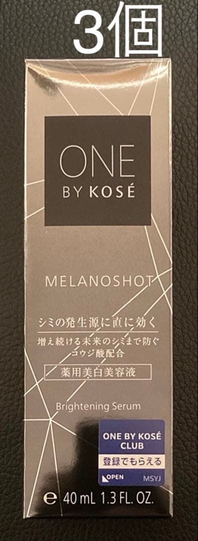 メラノショットW 40mL×3本