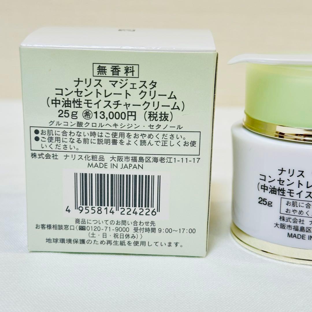 新品未使用　ナリス　マジェスタ　コンセントレートクリーム　25g