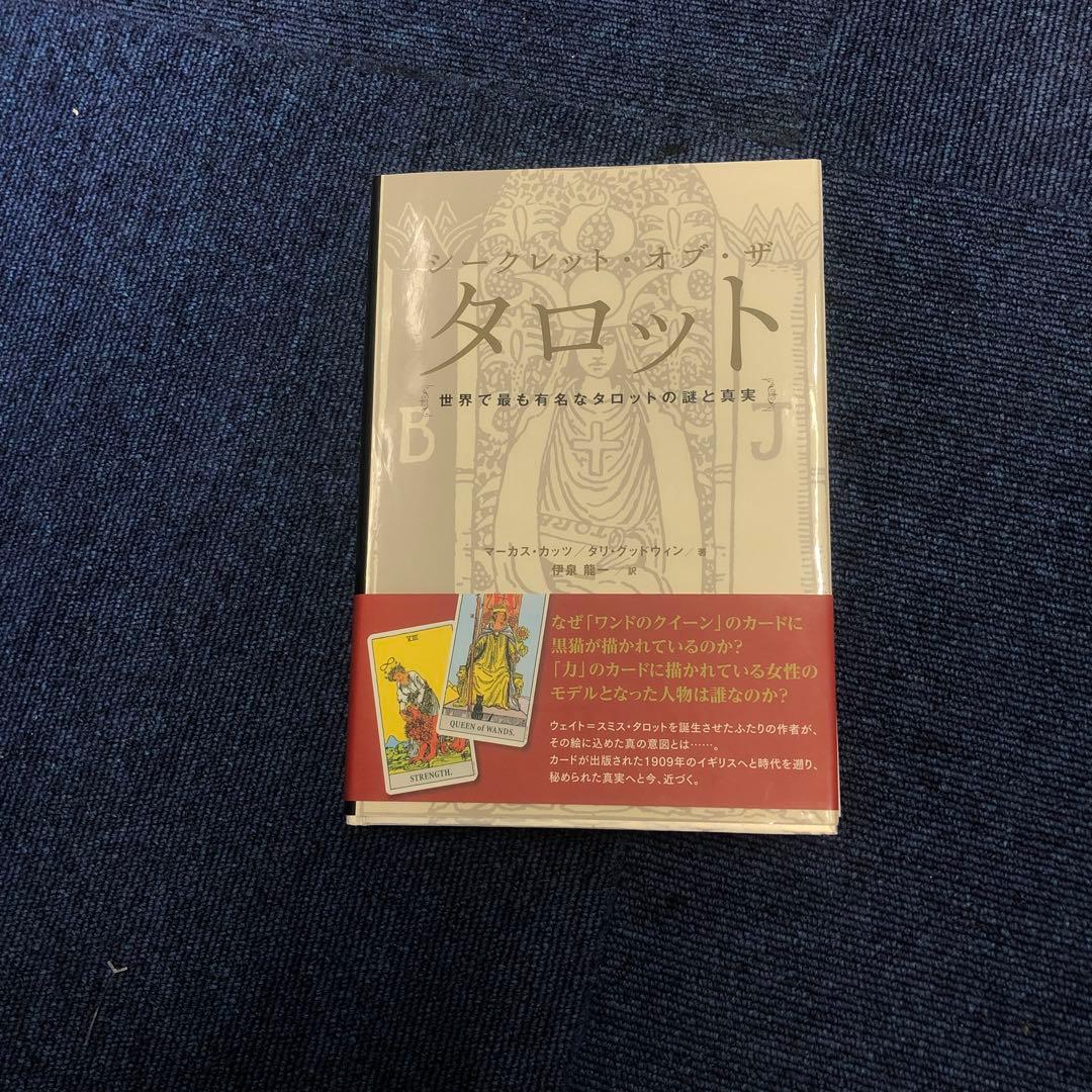 新品正規品　シークレット・オブ・ザ・タロット 世界で最も有名なタロットの謎と真実