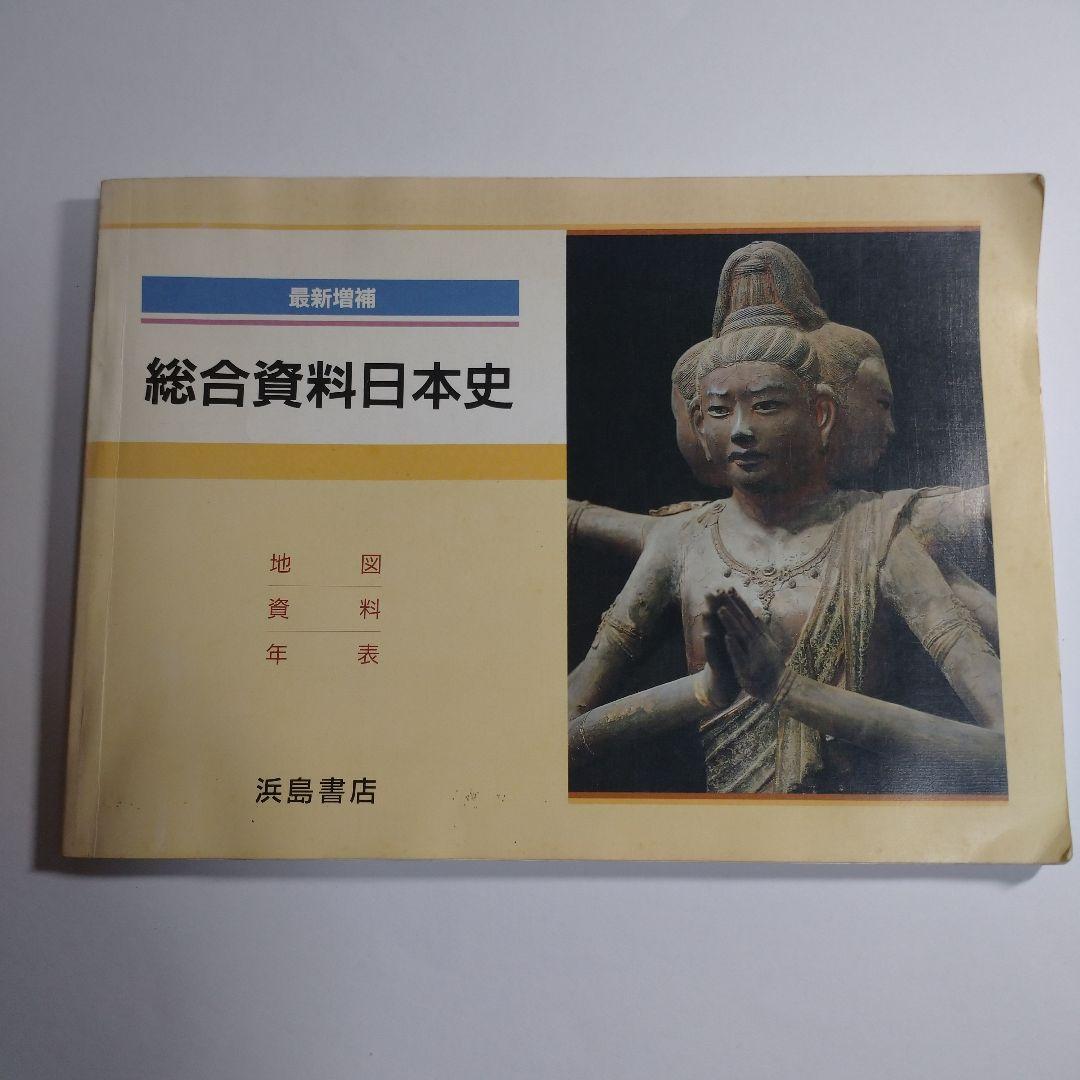 最新総合日本史 浜島書店 レトロ