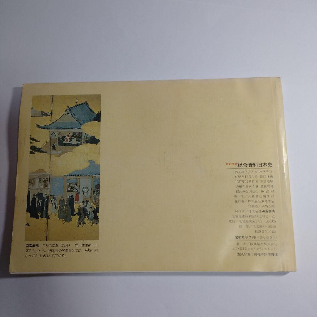 最新総合日本史 浜島書店 レトロ