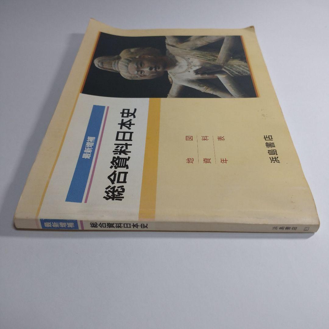 最新総合日本史 浜島書店 レトロ