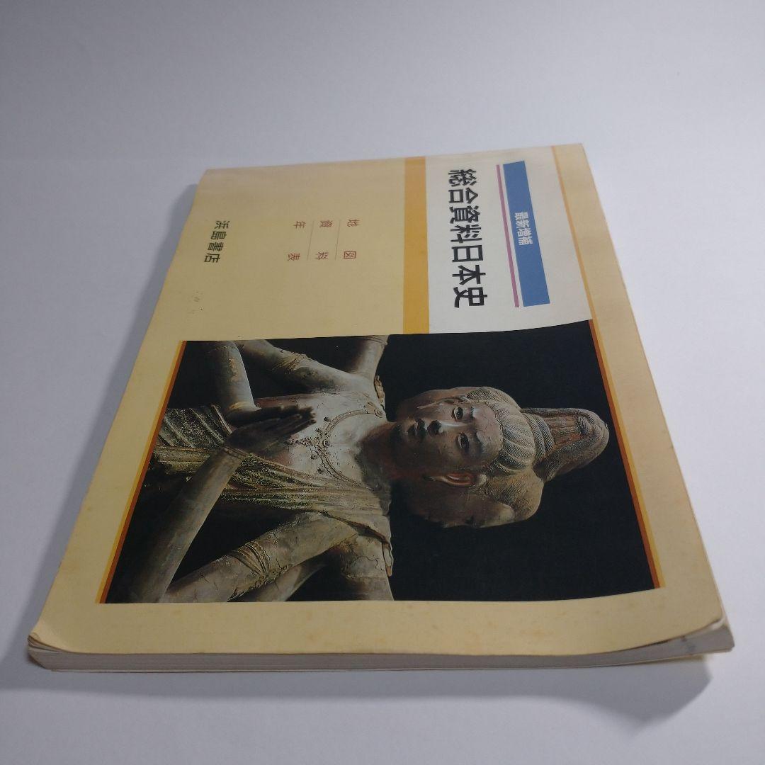 最新総合日本史 浜島書店 レトロ