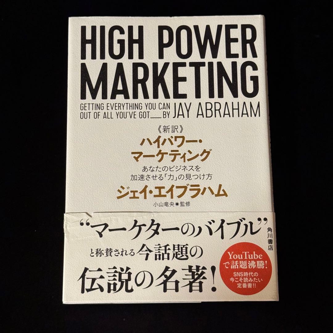 絶版『HIGH POWER MARKETING』ジェイ・エイブラハム