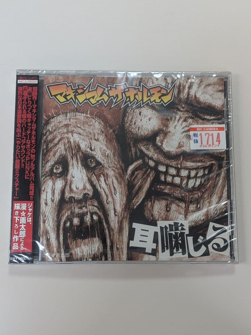 マキシマム ザ ホルモン 耳噛じる 新品未開封