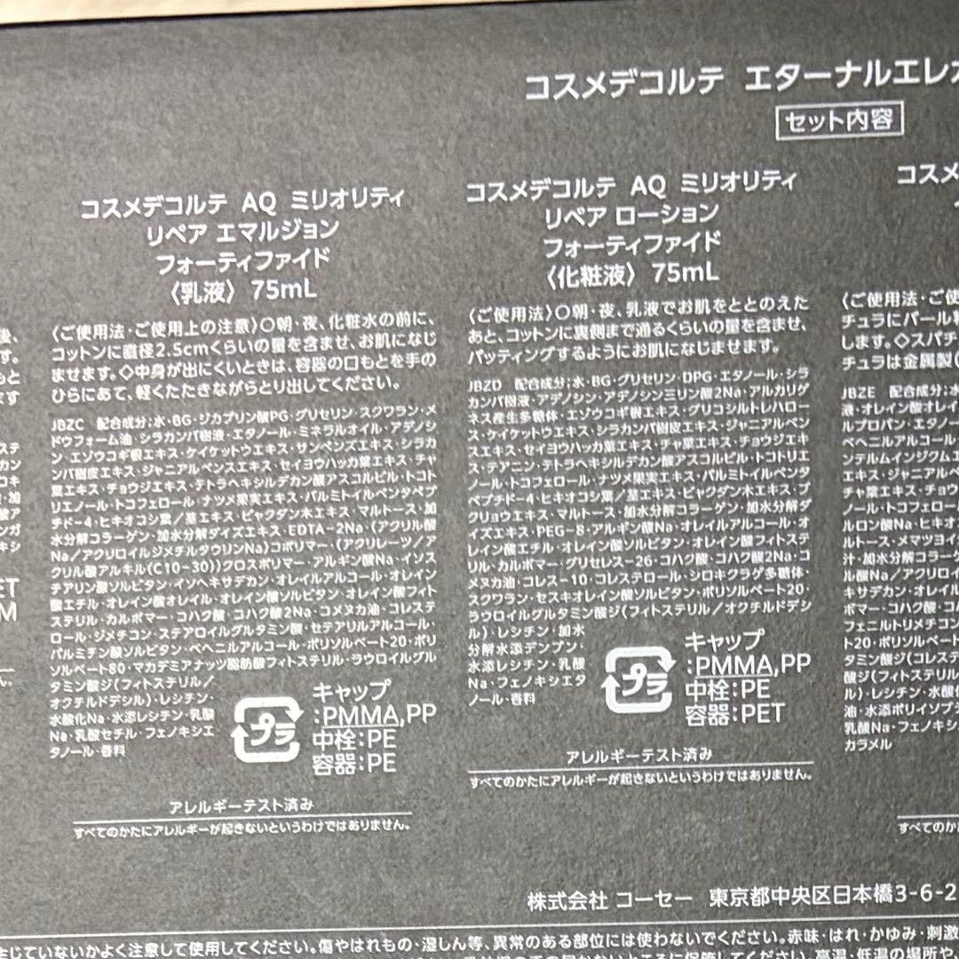 コスメデコルテ　AQミリオリティリペアローション＆エマルジョンフォーティファイド