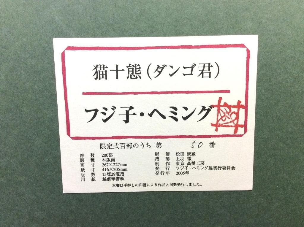 美品 フジ子・ヘミング 「猫十態 ダンゴ君」直筆サイン・限定50/200 木版画