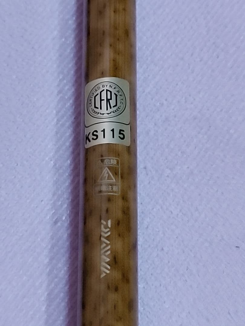 ゆ*ー様 荒法師　武天　15尺　収納袋付き