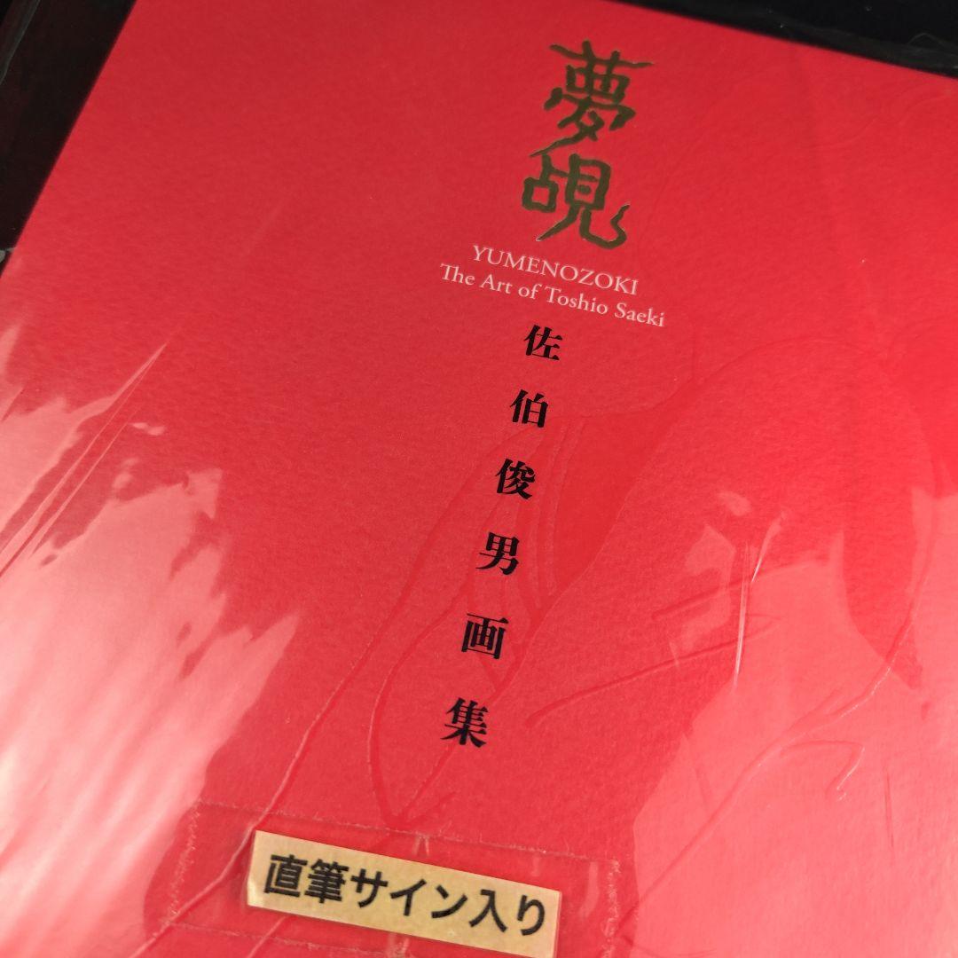 【サイン】佐伯俊男　画集「夢覘」