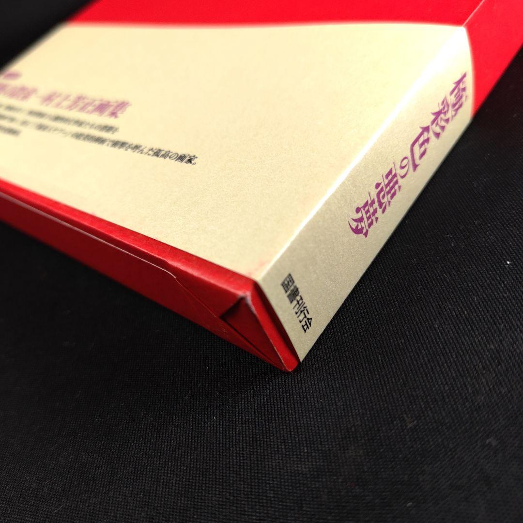 【サイン】佐伯俊男　画集「夢覘」