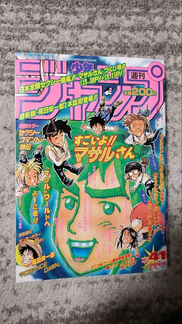 週刊少年ジャンプ 1996年41号ロマンスドーン読切掲載/ワンピース尾田栄一郎
