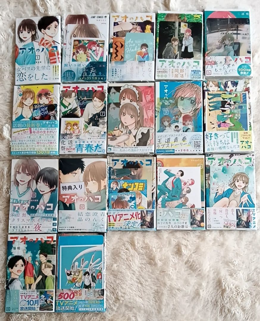 アオのハコ1〜最新巻+小説　全巻初版帯付　シュリンク未開封　店舗特典あり　三浦糀