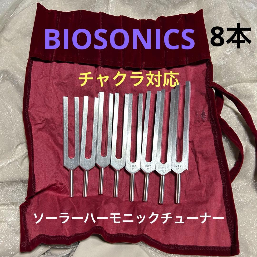 BIOSONICSソーラーハーモニックチューナー 8本チャクラ対応