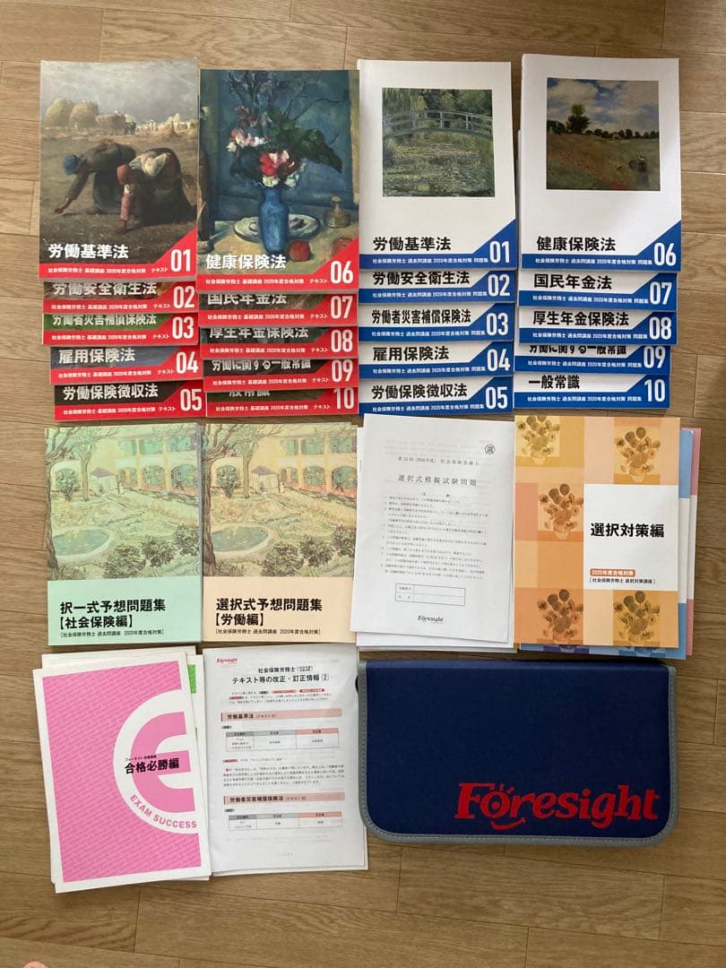 2020年度社会保険労務士試験参考書　フォーサイト