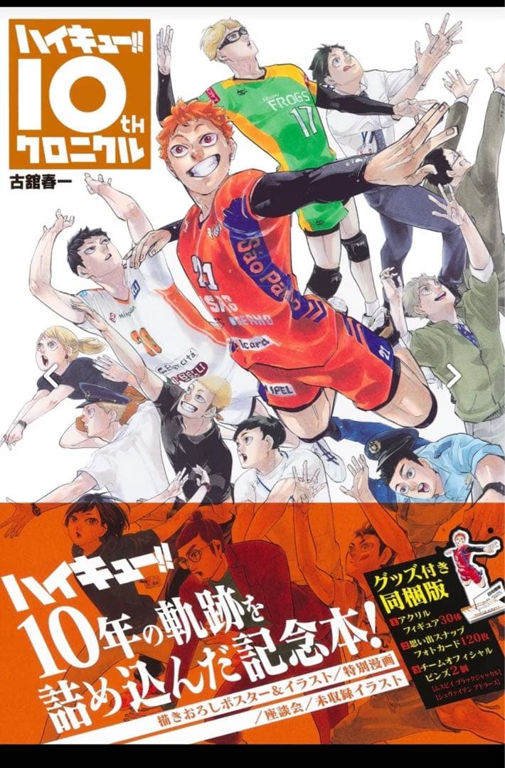 あ*す様 【値下げ❌】ハイキュー!! 10th クロニクル グッズ付き 同梱版
