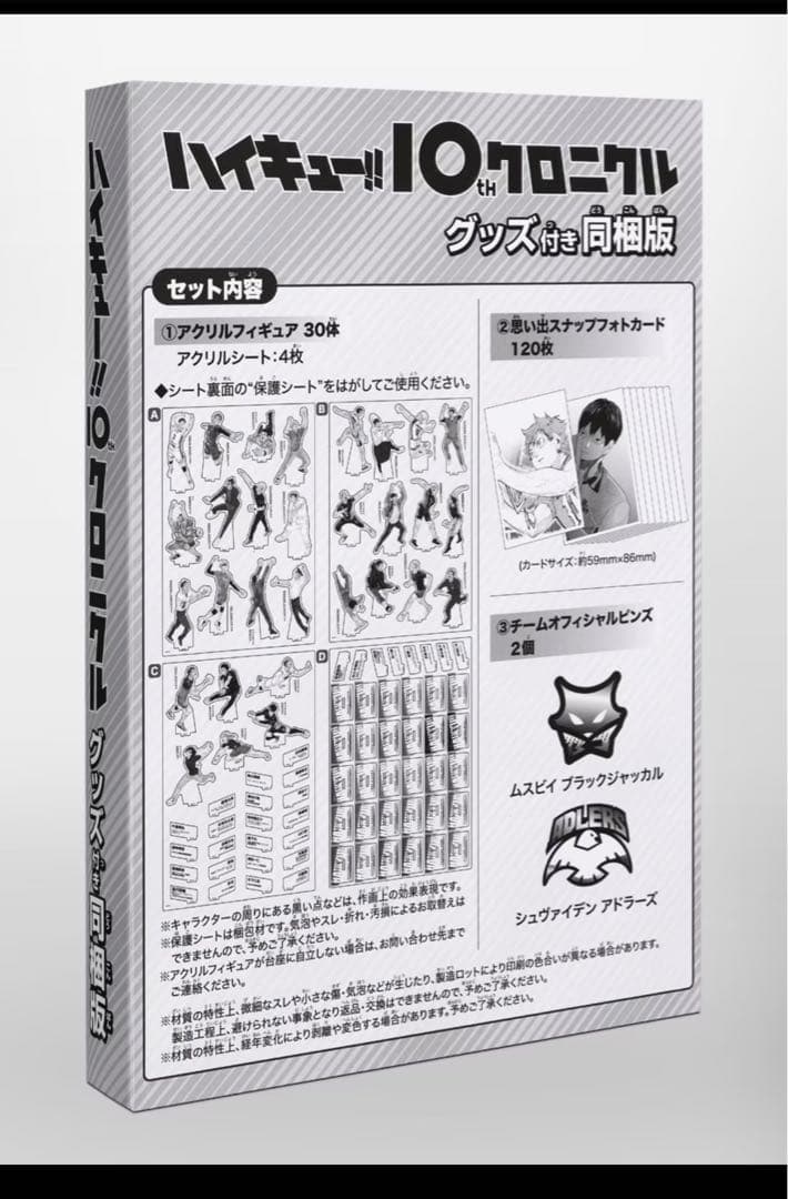 あ*す様 【値下げ❌】ハイキュー!! 10th クロニクル グッズ付き 同梱版