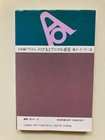 【初版】大長編ドラえもん　VOL.１０　のび太とアニマル惑星　漫画　小学館