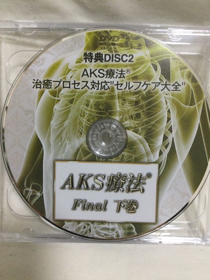 （訳あり）AKS療法 Final 上巻・下巻・特典DVD 整体